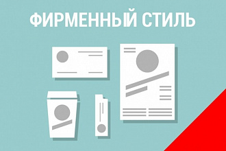 Фирменный стиль должен быть стильным