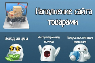 Наполню сайт товаром