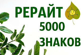 Рерайт 5000 знаков на тему растения