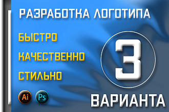 Разработаю дизайн логотипа. Нарисую с нуля. 3 варианта