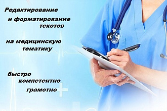 Отредактирую и отформатирую текст на медицинскую тематику