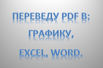 Переведу PDF в графику, excel, word