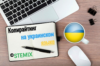 Напишу интересные статьи на украинском языке