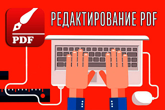 Редактирование PDF документов и книг