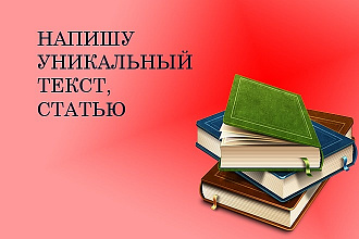 Напишу уникальный текст, статью