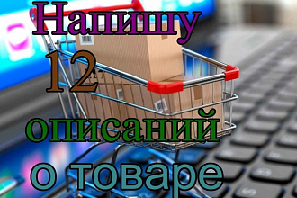 Сделаю классное описание товара, услуг, 12 штук по 350 каждый