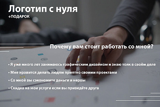 Сделаю логотип с нуля + подарок