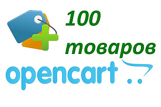 Добавлю 100 товаров в ваш магазин на OpenCart