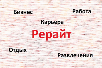 Рерайт