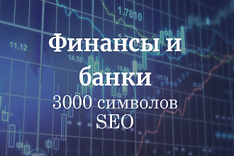 SEO-Копирайт про финансы, банки на 3000 символов за 1 день
