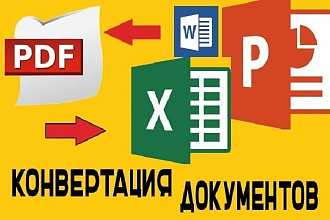 Конвертация PDF в любой формат