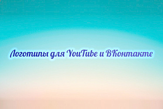 Создам Логотип для Паблика ВКонтакте или Канала на YouTube