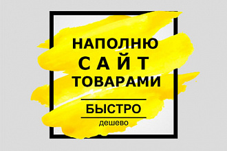 Наполнение интернет-магазина через Битрикс