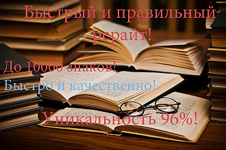 Рерайт текстов