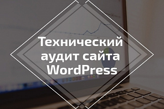 Технический аудит сайта на WordPress