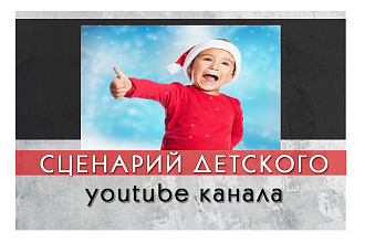 Сценарий детского канала youtube