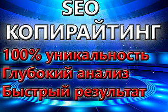 Целевой SEO-копирайтинг для вашего сайта