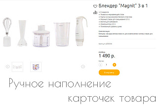 Наполнение карточек товара интернет-магазина