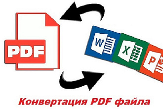 Конвертация файлов PDF в WORD, Excel, PowerPoint или рисунок