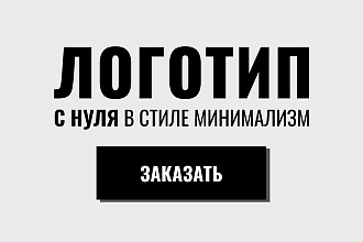Логотип с нуля в стиле минимализм
