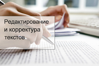 Редактирование и корректура текстов