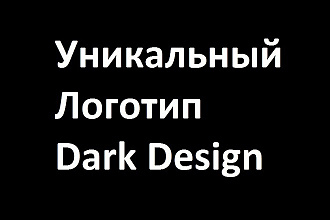 Уникальный логотип от студии Dark Design специально для Вас