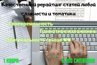 Выполню рерайт статей до 6.000 символов на русском языке