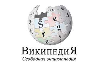 Статьи на русской Википедии под ключ