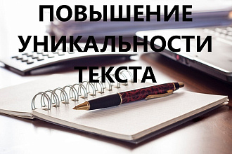 Повышение уникальности текста