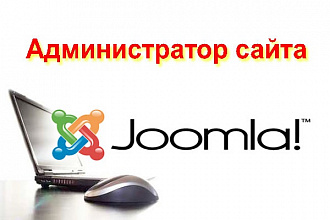 Контент-менеджер на сайт Joomla