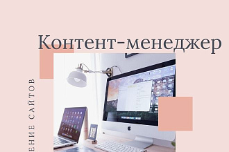 Наполнение сайтов товаром, контентом
