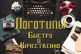Логотип, быстро и качественно
