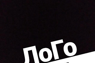 Сделаю уникальный логотип по Вашим пожеланиям