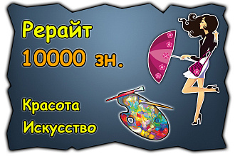 Уникализация статей по темам красота, мода, искусство и культура