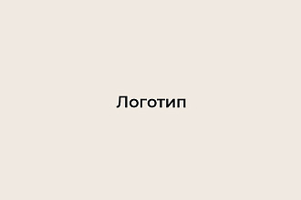 Разработаю логотип