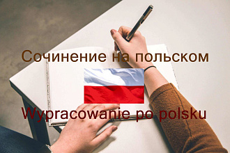 Напишу текст на польском
