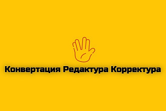 Преобразую любой файл в нужный формат