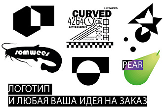 Дизайн, логотипы и любая ваша идея на заказ