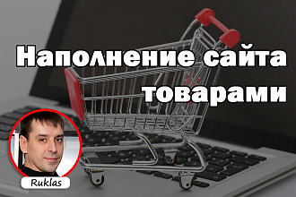 Наполню Ваш сайт товарами