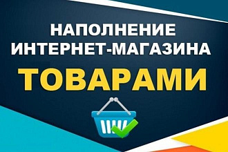 Заполню карточки с товарами