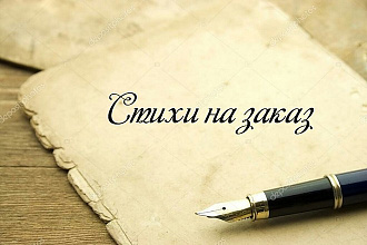 Напишу стихи на любую тему