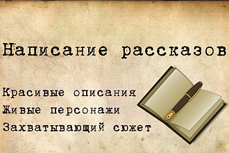 Напишу рассказ