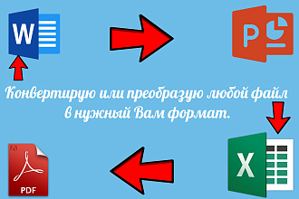 Конвертирую или преобразую любой файл в нужный Вам формат