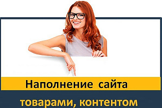 Наполню сайт контентом. Товаром интернет-магазин