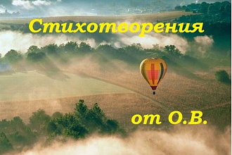 Стихотворения. От души и с душой