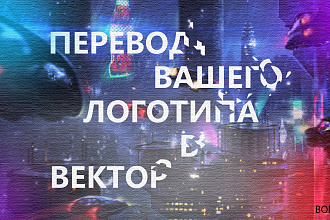 Перевод логотипа в вектор