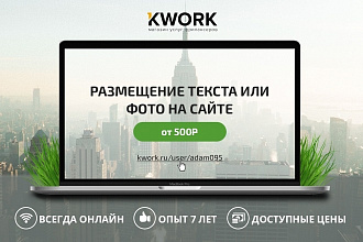 Размещение текста или фото на сайте