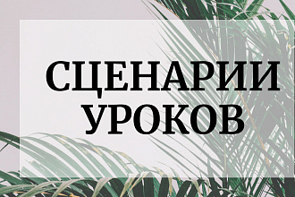 Сценарии уроков и онлайн уроков