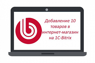 Добавлю 10 товаров с уникальным описанием в интернет магазин на 1С-Bitrix