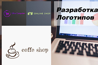 Создам логотип для вашей компании. 10+ вариантов логотипа